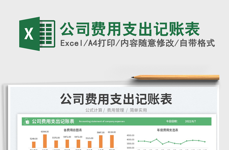 2023公司費(fèi)用支出記賬表免費(fèi)下載