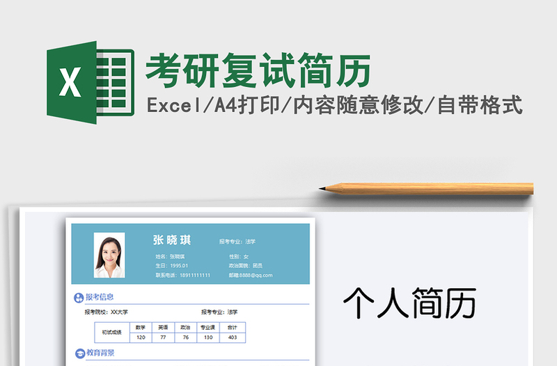 2022考研復試簡歷免費下載