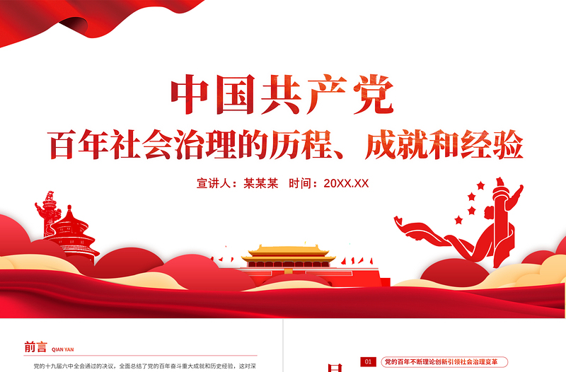 2022中國共產(chǎn)黨百年社會治理的歷程成就和經(jīng)驗PPT紅色簡約風(fēng)黨員干部學(xué)習(xí)教育專題黨課課件模板