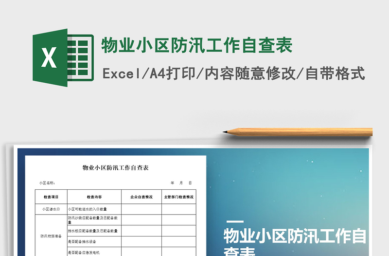 2022年物業(yè)小區(qū)防汛工作自查表