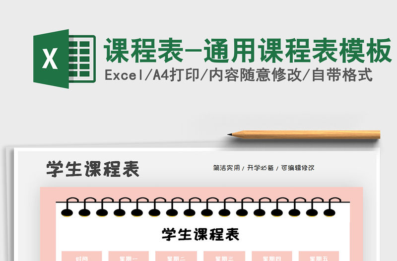 2021年課程表-通用課程表模板