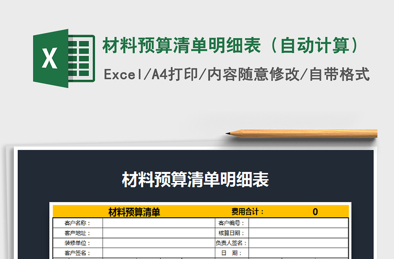 2022年材料预算清单明细表（自动计算）