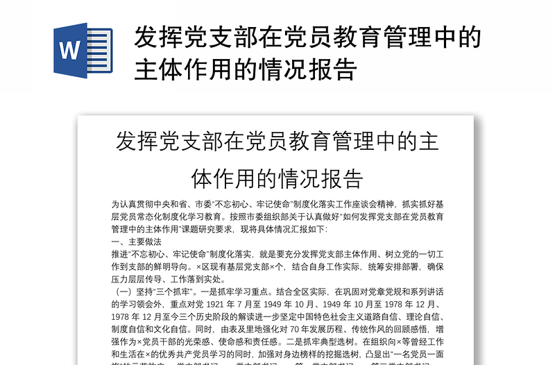 发挥党支部在党员教育管理中的主体作用的情况报告