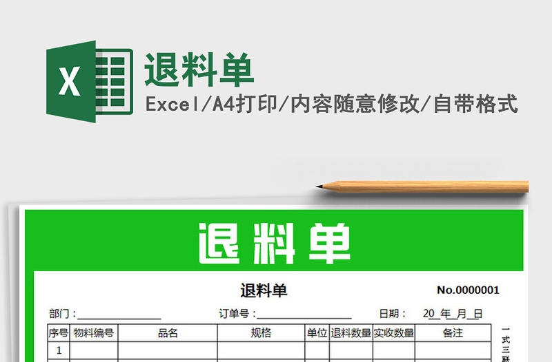 2021年退料单免费下载