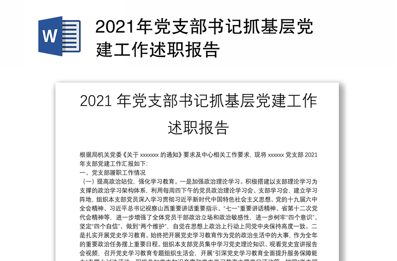 2021年黨支部書記抓基層黨建工作述職報告