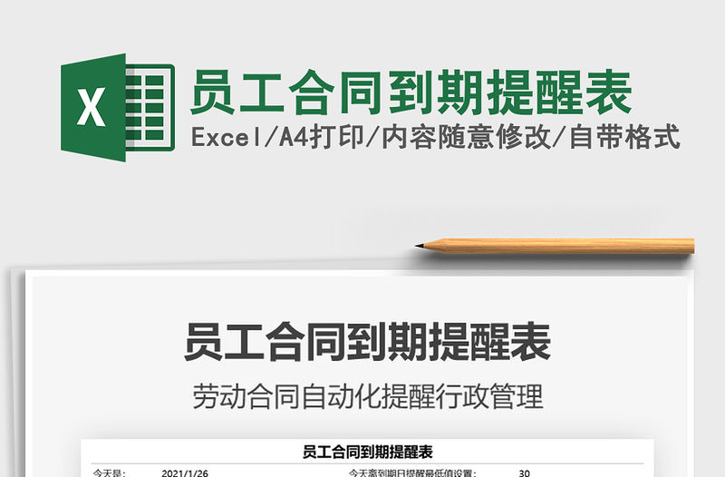 2021年員工合同到期提醒表