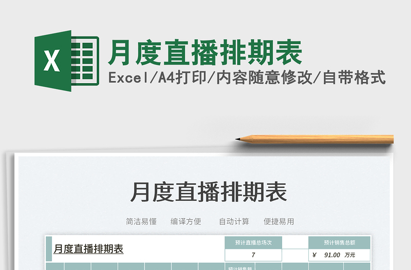 2023月度直播排期表免費(fèi)下載