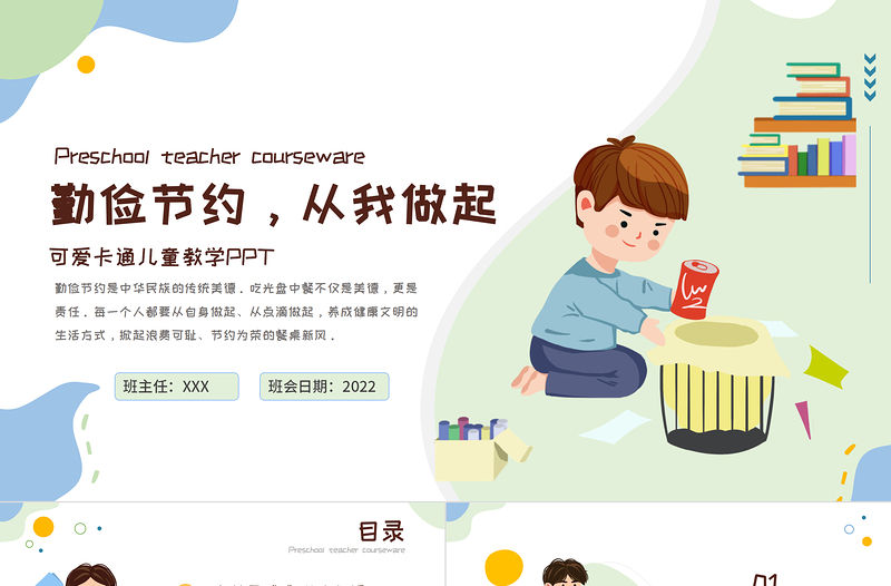 勤儉節約從我做起PPT藍色卡通風中小學生2022新學期主題班會課件模板