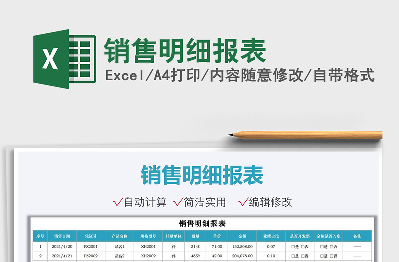 2022銷售明細(xì)報(bào)表免費(fèi)下載