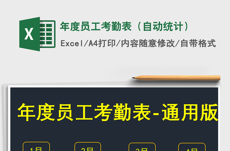 2021年年度员工考勤表（自动统计）免费下载