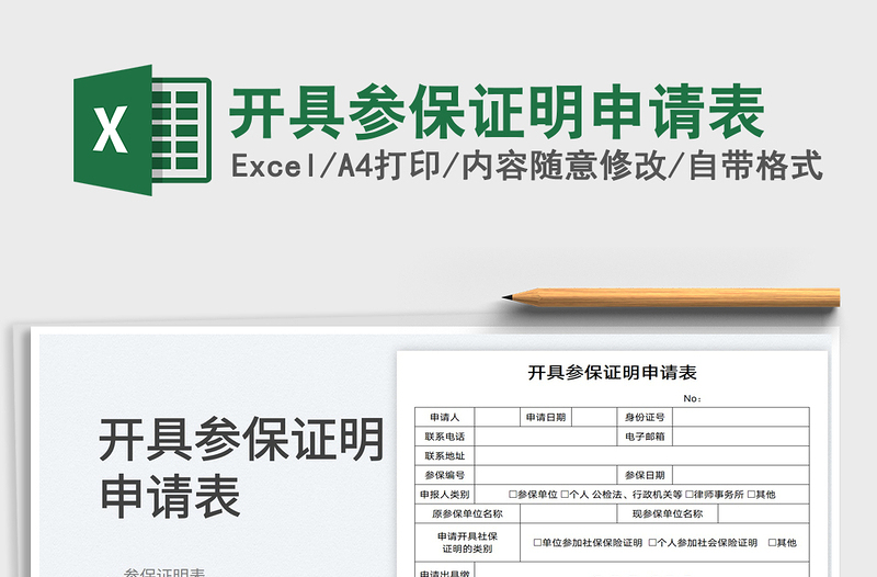 2023開具參保證明申請表免費下載