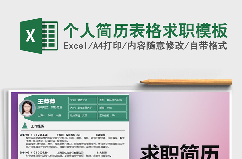 2021年個(gè)人簡(jiǎn)歷表格求職模板