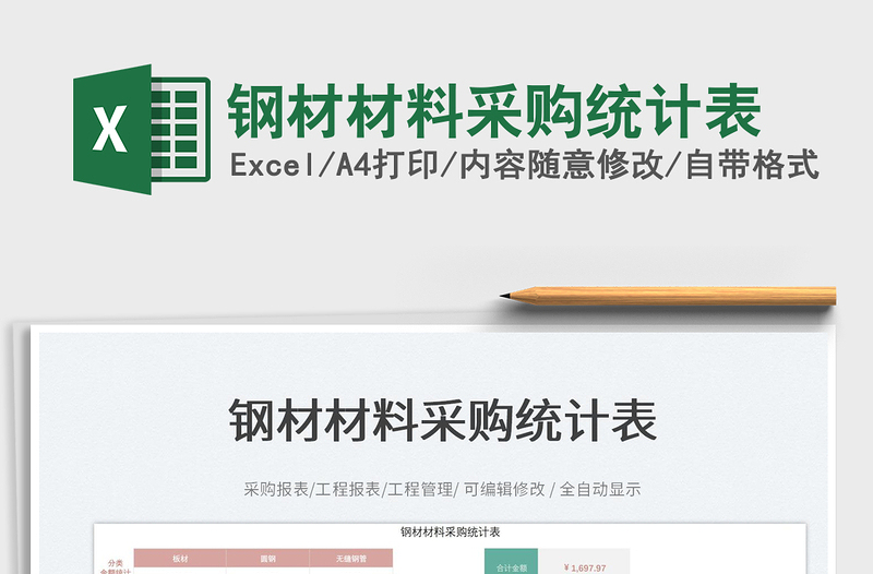 2023鋼材材料采購(gòu)統(tǒng)計(jì)表免費(fèi)下載