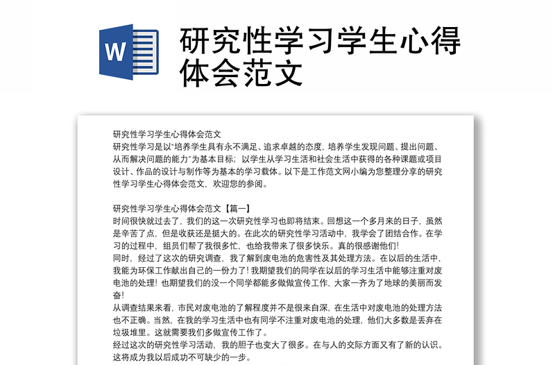 研究性學(xué)習(xí)學(xué)生心得體會(huì)范文