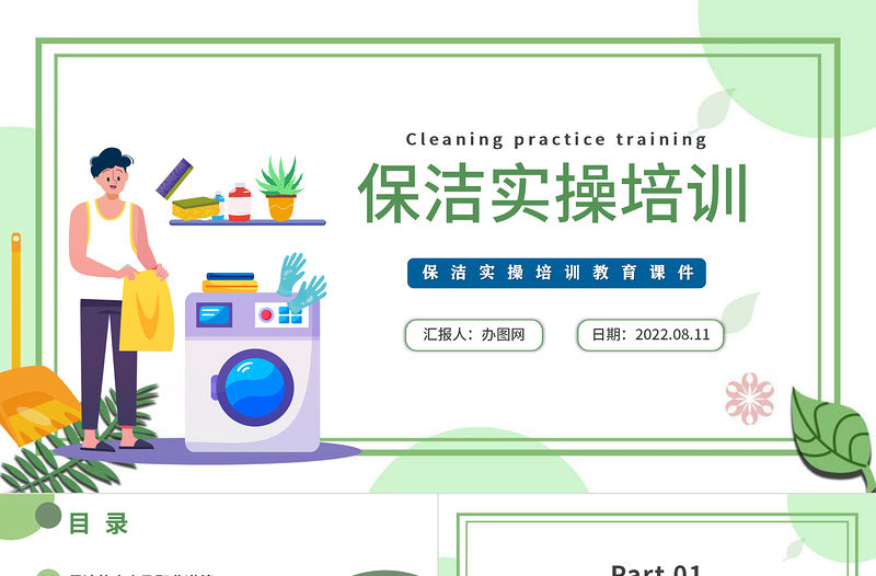 2022保潔實操培訓PPT卡通風保潔實操培訓教育課件模板