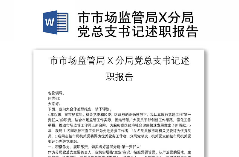 市市場(chǎng)監(jiān)管局X分局黨總支書(shū)記述職報(bào)告