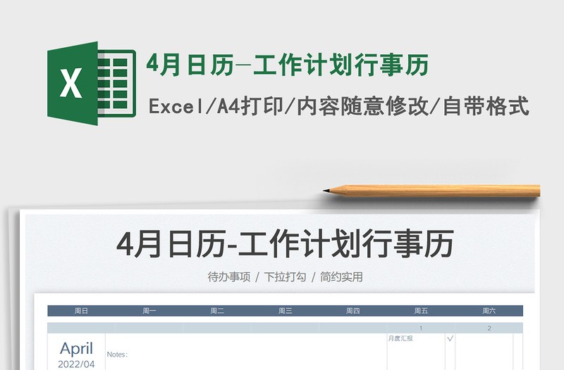 20224月日歷-工作計劃行事歷免費下載