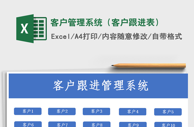 2021年客戶管理系統(tǒng)(客戶跟進表)