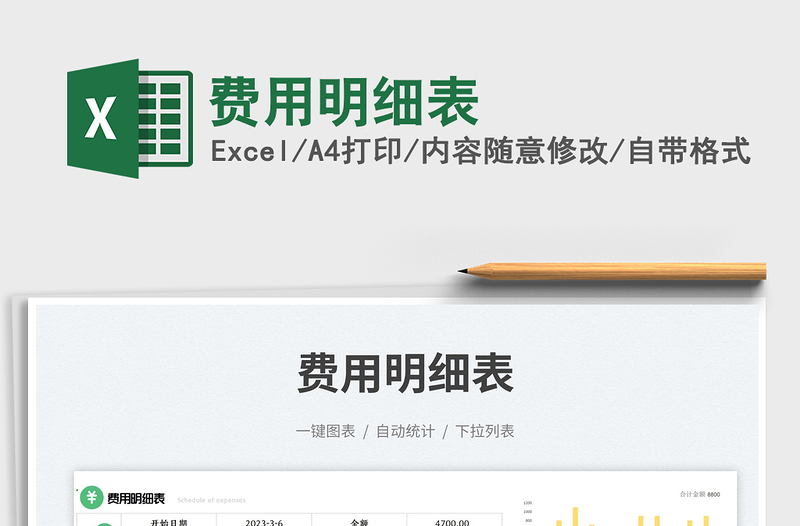 2023費用明細表免費下載