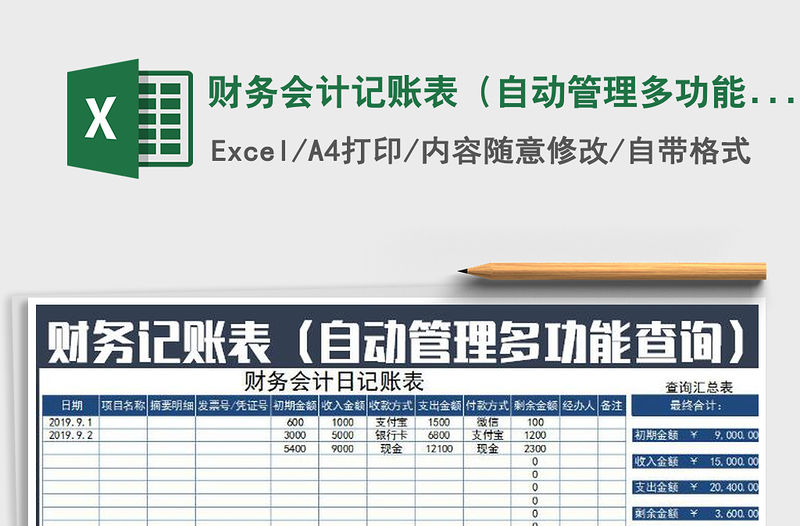 2021年財務會計記賬表（自動管理多功能查詢）