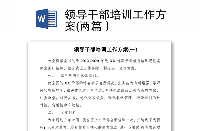2021領(lǐng)導(dǎo)干部培訓(xùn)工作方案(兩篇)