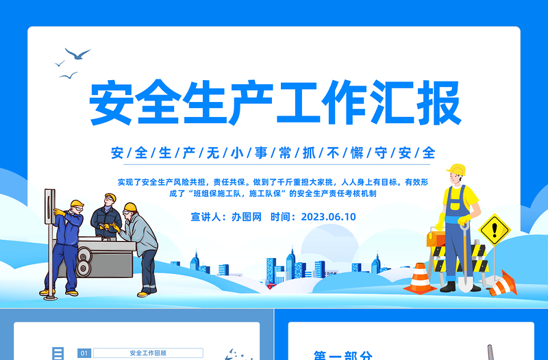 2023安全生產(chǎn)工作匯報(bào)PPT卡通插畫(huà)風(fēng)安全生產(chǎn)月安全生產(chǎn)工作匯報(bào)總結(jié)課件模板下載