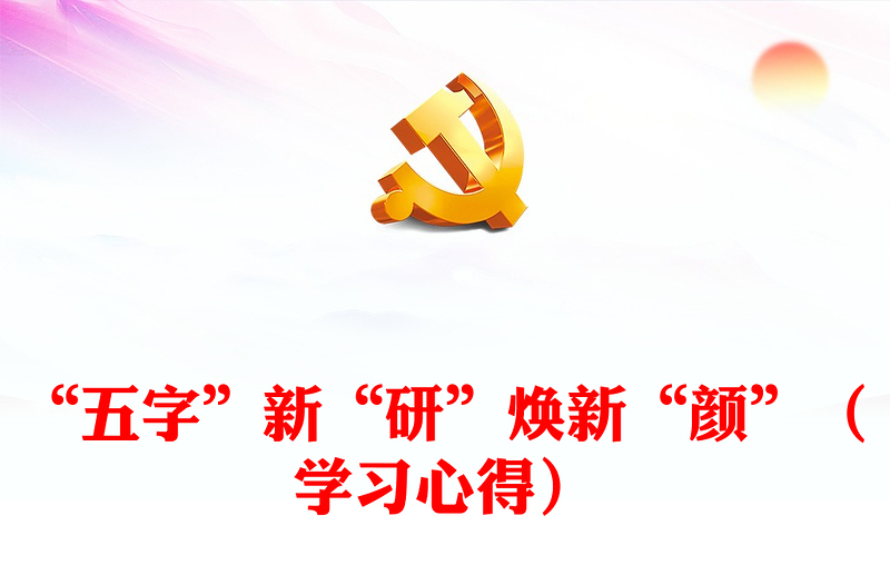 “五字”新“研”煥新“顏”(學(xué)習(xí)心得)