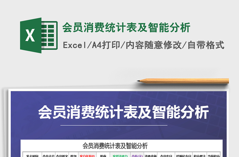2021年會(huì)員消費(fèi)統(tǒng)計(jì)表及智能分析