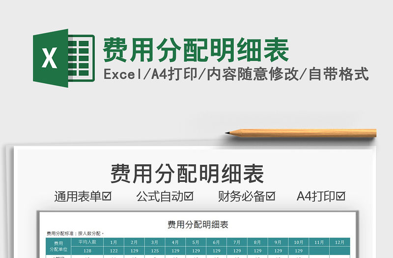 2021費用分配明細(xì)表免費下載