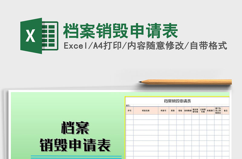 2021年檔案銷毀申請表