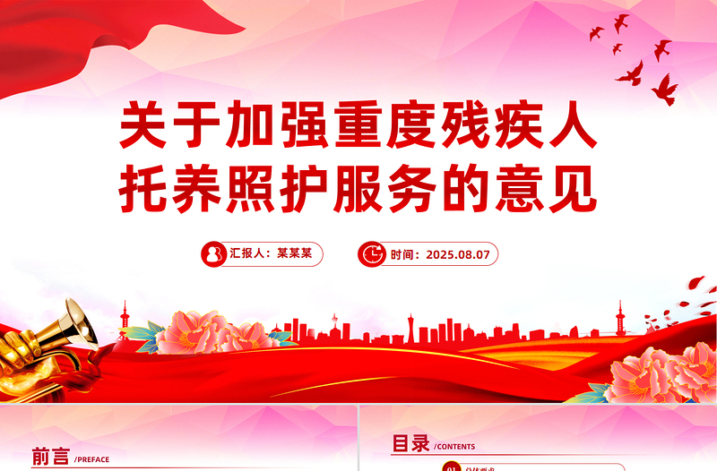 關(guān)于加強重度殘疾人托養(yǎng)照護(hù)服務(wù)的意見PPT課件