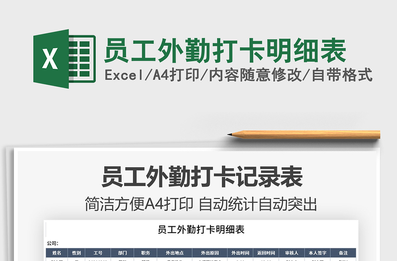 2022員工外勤打卡明細(xì)表免費(fèi)下載