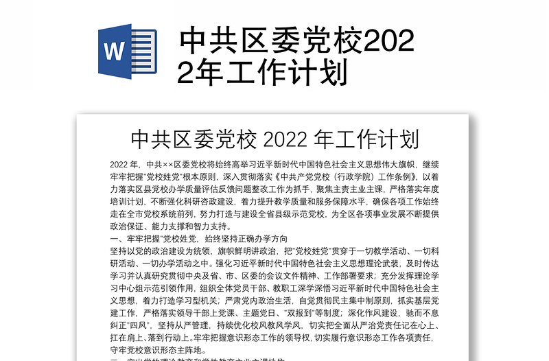 中共区委党校2022年工作计划