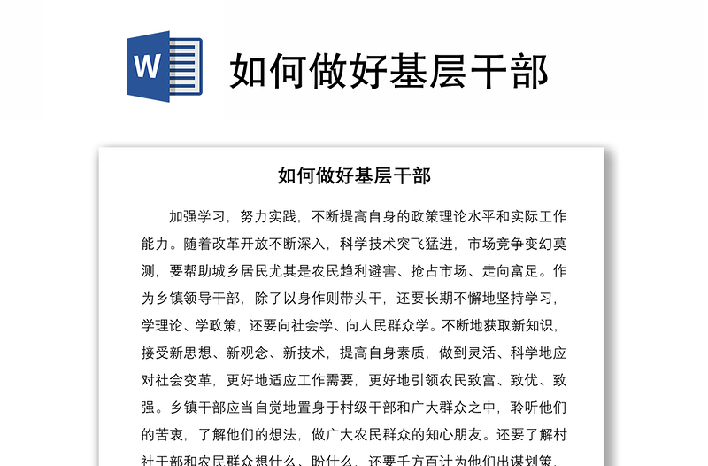 如何做好基層干部