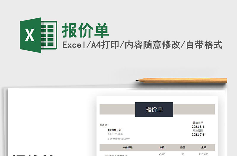 2021報價單免費下載