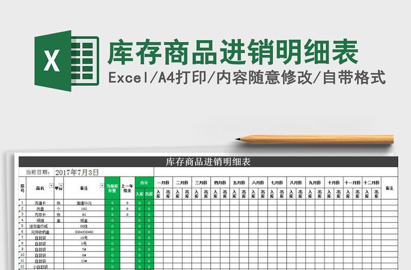2021年庫(kù)存商品進(jìn)銷(xiāo)明細(xì)表