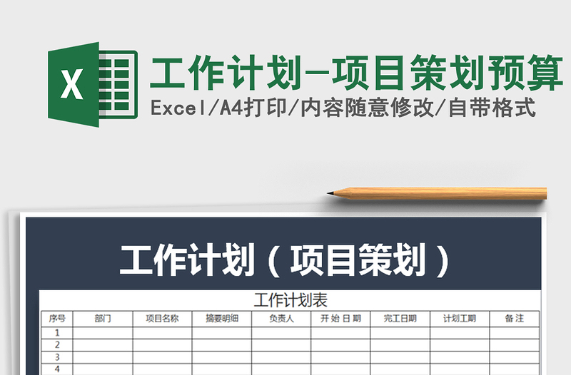 2021年工作計劃-項目策劃預(yù)算免費(fèi)下載