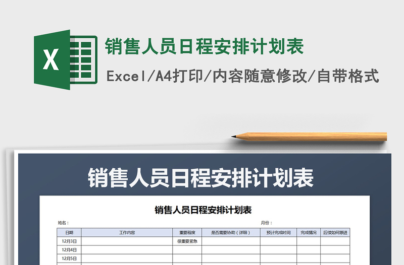 2021年销售人员日程安排计划表