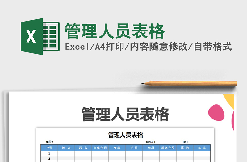 2021年管理人員表格免費下載