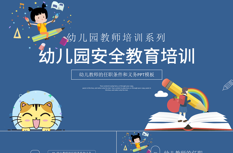 2021幼兒園教師培訓PPT卡通創(chuàng)意幼師任職條件和工作要求及幼兒園安全教育宣教課件