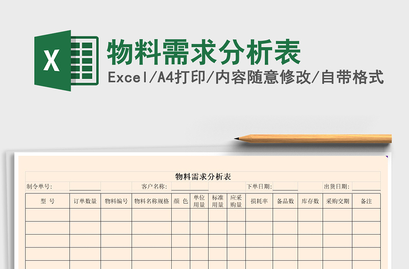 2021年物料需求分析表