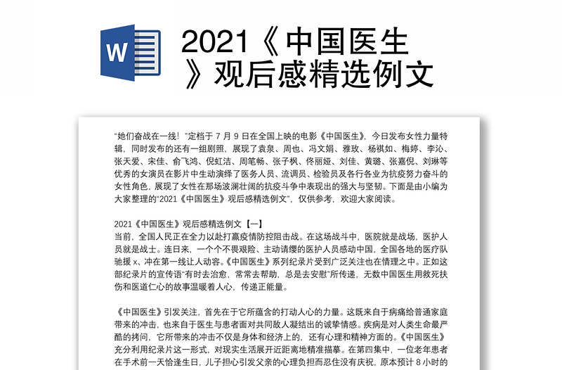 2021《中国医生》观后感精选例文