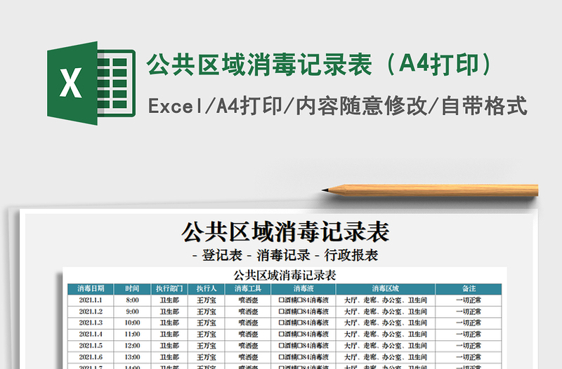 2022公共区域消毒记录表（A4打印）免费下载