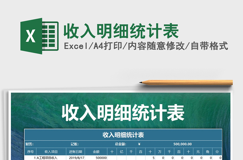 2022年收入明細(xì)統(tǒng)計表免費下載