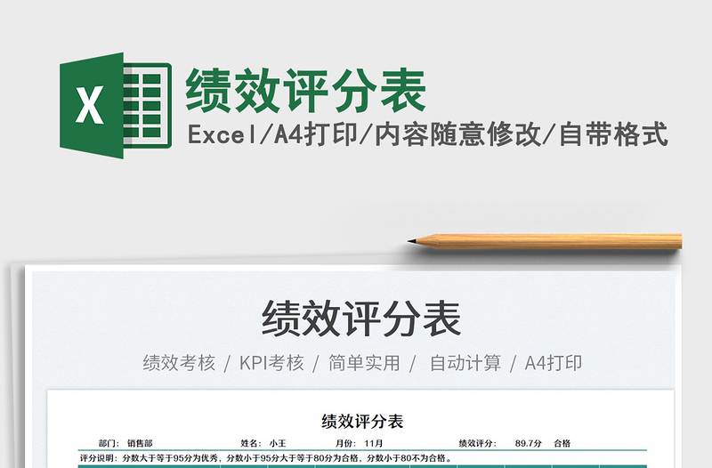 2022績效評(píng)分表免費(fèi)下載