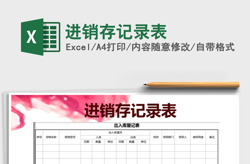 2021年進銷存記錄表