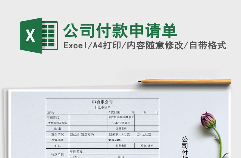 2021年公司付款申請單