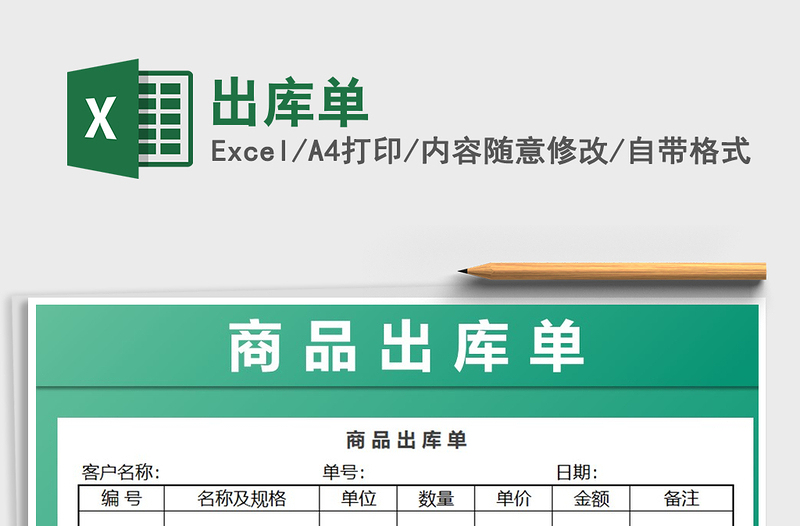 2021年出庫單免費(fèi)下載