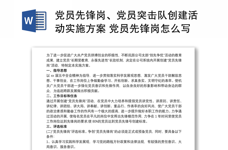 黨員先鋒崗、黨員突擊隊(duì)創(chuàng)建活動(dòng)實(shí)施方案 黨員先鋒崗怎么寫三篇