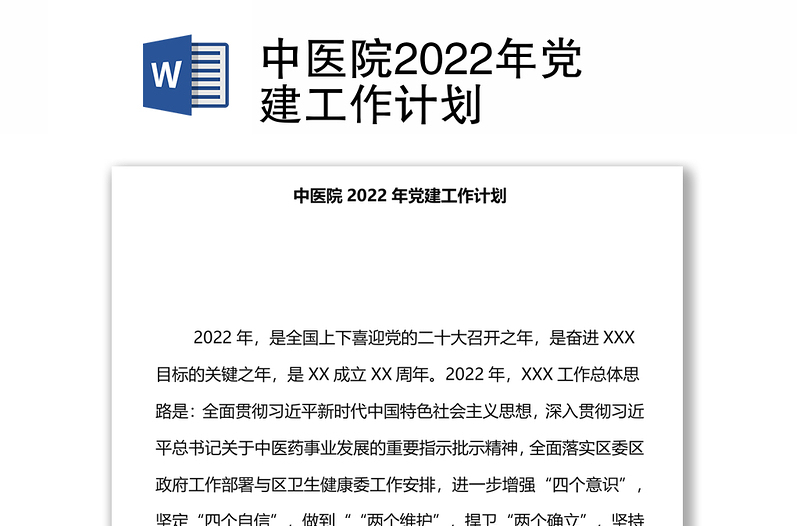 中醫(yī)院2022年黨建工作計(jì)劃